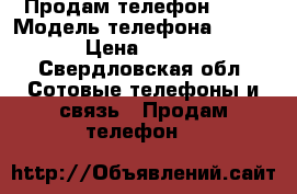 Продам телефон Sony › Модель телефона ­ C1605 › Цена ­ 1 300 - Свердловская обл. Сотовые телефоны и связь » Продам телефон   